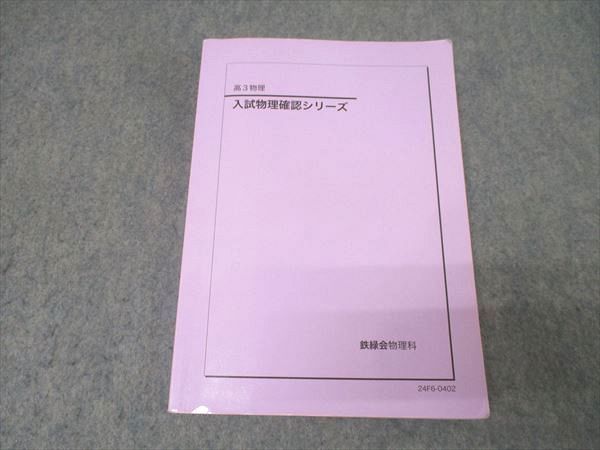 鉄緑会 高3 入試物理確認シリーズ テキスト 2024 013m0D