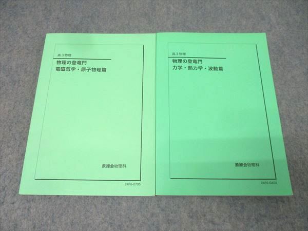 鉄緑会 高3 物理の登竜門 電磁気学・原子物理篇/力学・熱力学・波動篇 テキストセット 2024 計2冊 022S0D