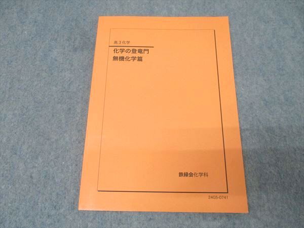 鉄緑会　高3　化学　登竜門　無機化学編　新品未使用　2024年 鉄緑会 高3 化学の登竜門 無機化学篇 テキスト 状態良 2024 007s0D