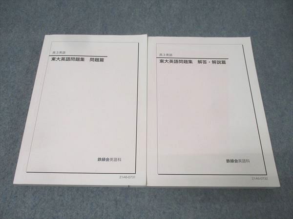 鉄緑会 高3 東京大学 東大英語問題集 問題篇 テキスト 2021 043M0D