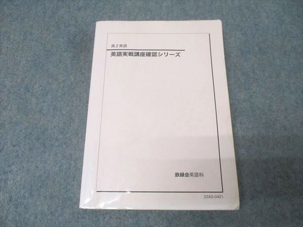 鉄緑会 高2 英語実戦講座確認シリーズ テキスト 2022 021S0D-値段交渉 