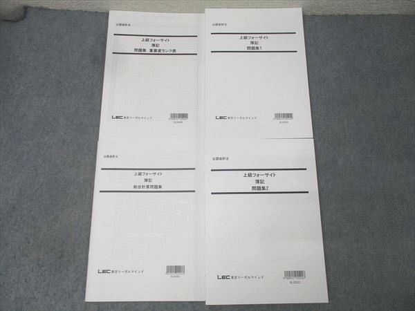 LEC東京リーガルマインド 公認会計士 上級フォーサイト 簿記 総合計算/問題集1/2/重要度ランク表 未使用2025 4冊 038M4D