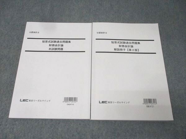 LEC東京リーガルマインド 公認会計士 短答式試験過去問題集 財務会計論