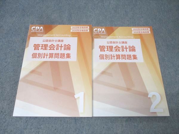CPA会計学院 公認会計士講座 管理会計論 個別計算問題集1/2 2025/2026年合格目標セット【書き込み無し】 計2冊 027M4D