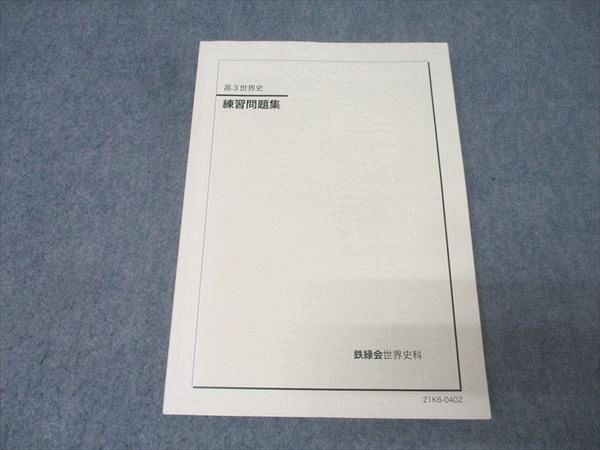 鉄緑会 高3 世界史 練習問題集 テキスト 状態良 2021 016S0D-店舗用品
