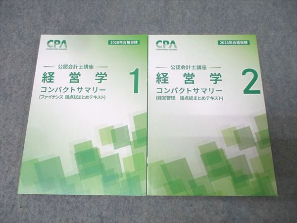CPA会計学院 公認会計士講座 経営学 ファイナンス/経営管理 論点総