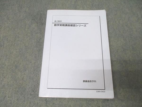鉄緑会 高2 数学実戦講座確認シリーズ テキスト 2023 018m0D