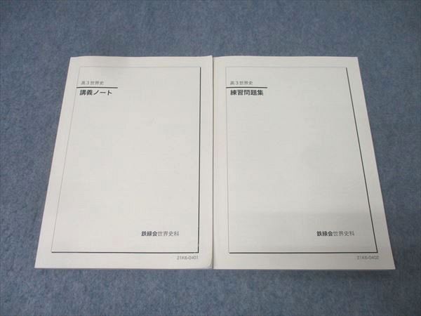 鉄緑会 高3 世界史 講義ノート/練習問題集 テキストセット 2021 計2冊
