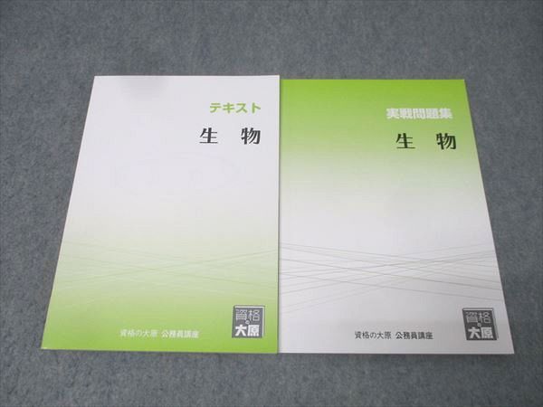 資格の大原 公務員試験 テキスト/実戦問題集 生物 2025年合格目標