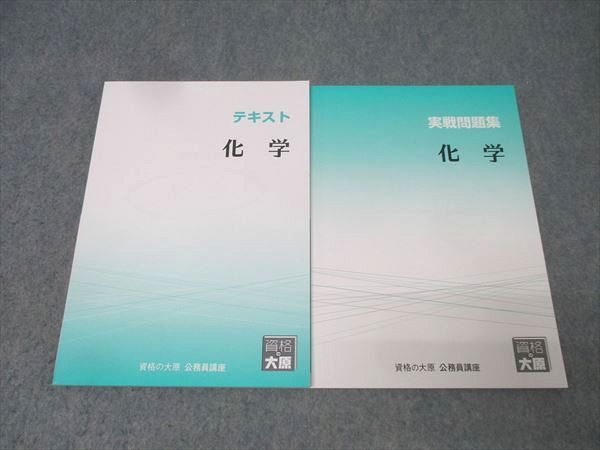 資格の大原 公務員試験 テキスト/実戦問題集 化学 2025年合格目標