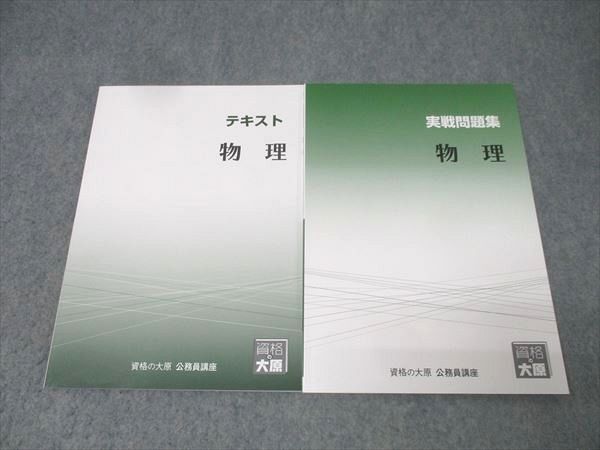資格の大原 公務員試験 テキスト/実戦問題集 物理 2025年合格目標