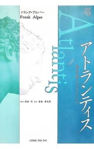 アトランティス／フランク・アルパー