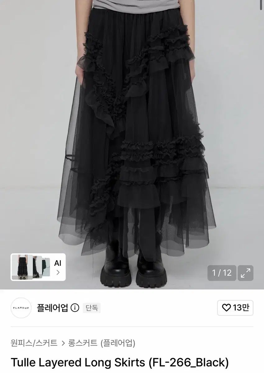 フレアアップ チュール レイヤード ロング スカート ブラック