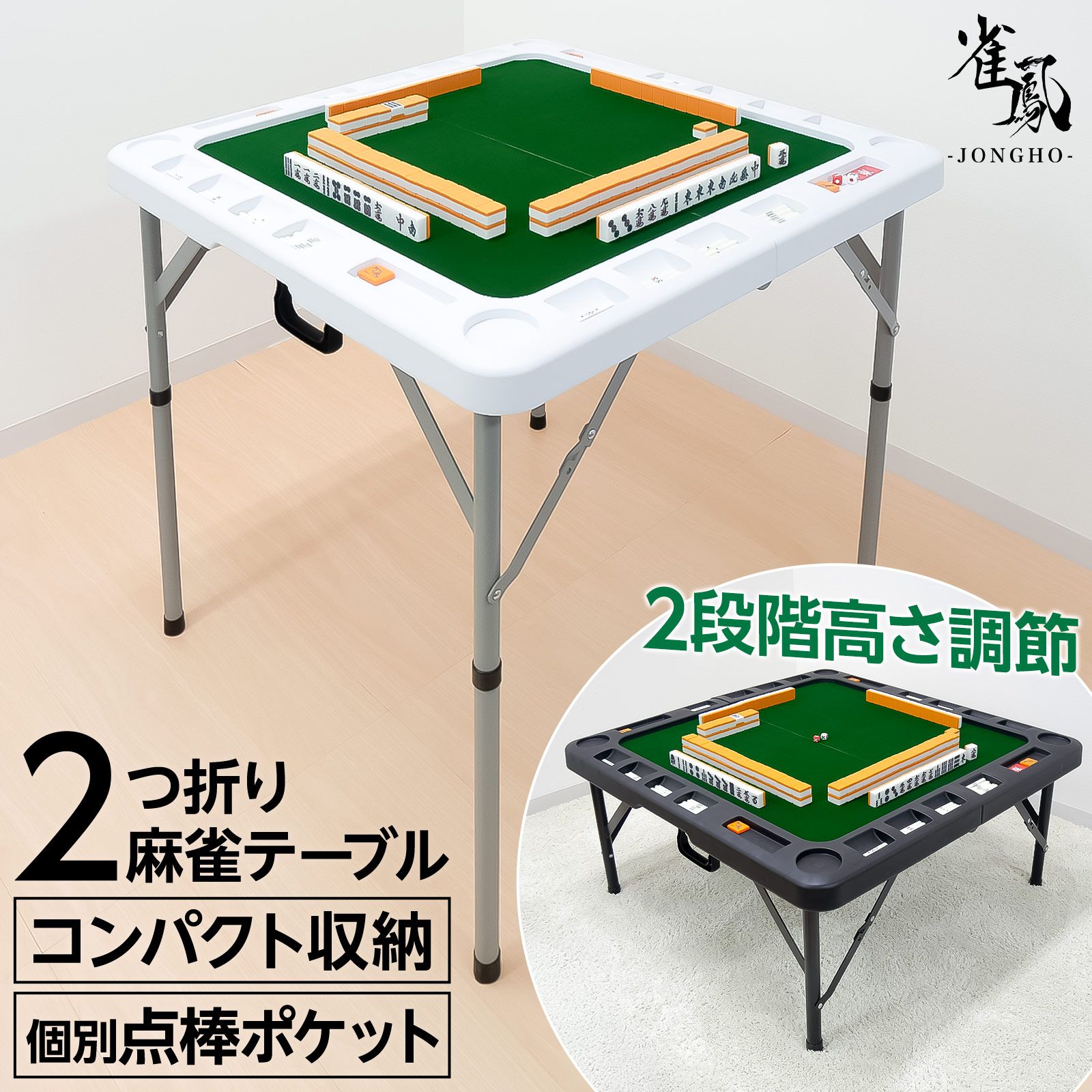 新品・未使用】 ホワイト 雀鳳（JONGHO） 麻雀卓 折りたたみ 手打ち
