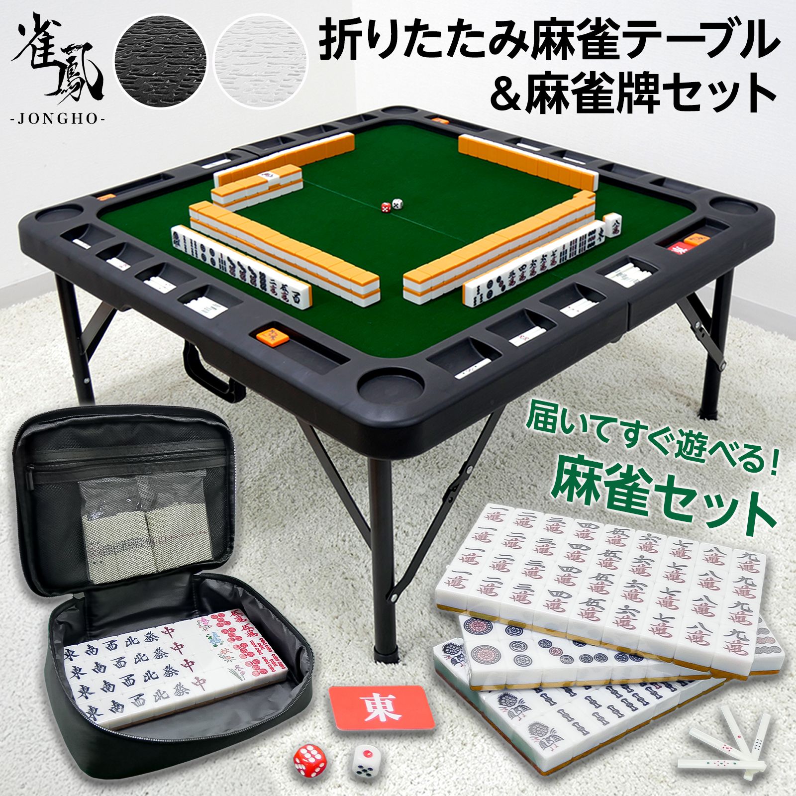 新品・未使用】 ホワイト+麻雀牌セット 雀鳳（JONGHO） 麻雀卓