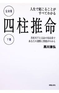 四柱推命 下巻／黒川兼弘