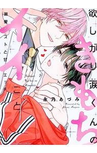 欲しがり涙(るい)くんのきもちイイこと〜溺愛ホストと甘Sエッチ／永乃