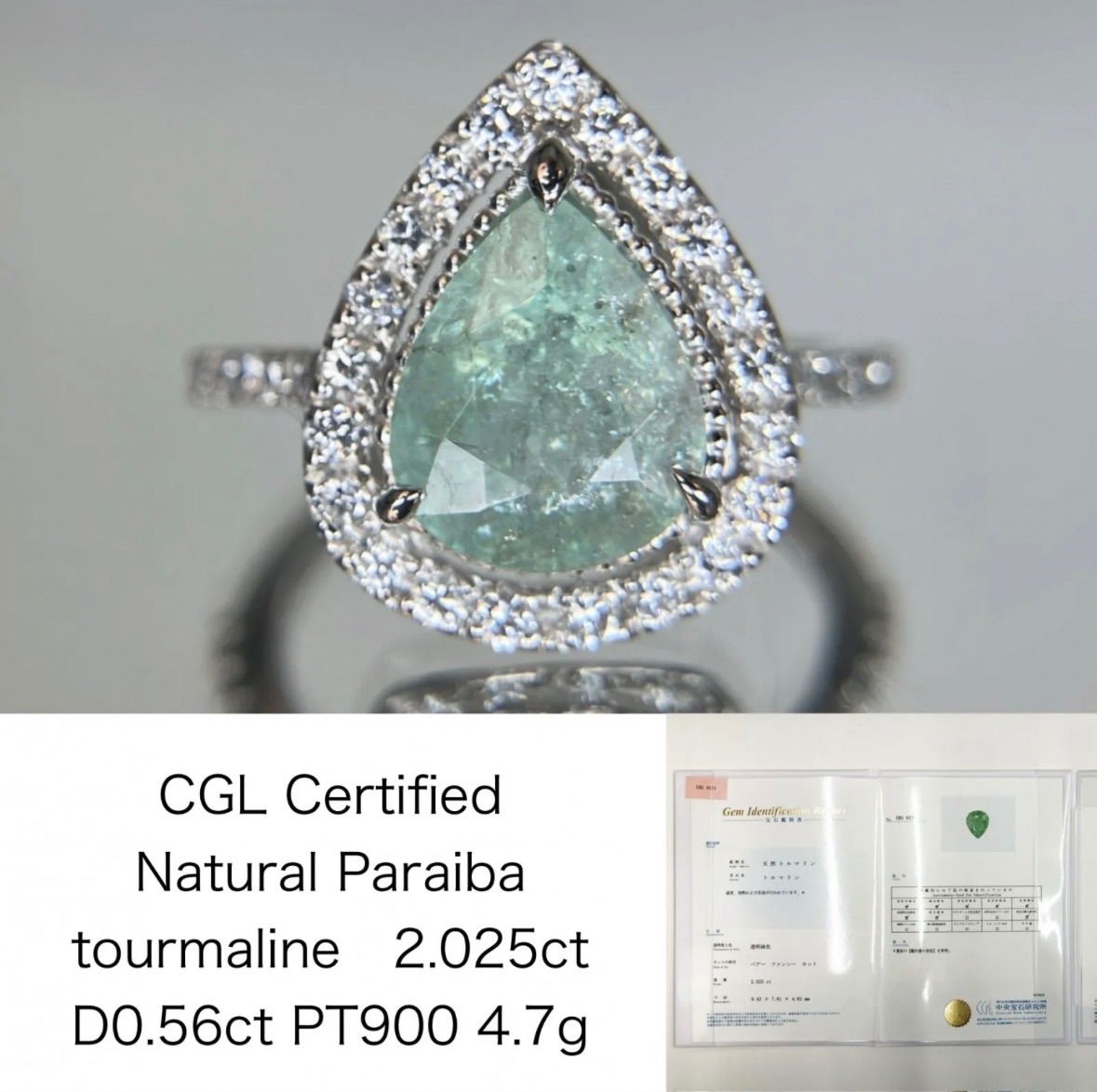 パライバトルマリン 2.025ct 中央宝石研究所鑑別書（CGL） D0.56ct 