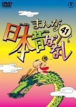 【中古】 まんが日本昔ばなし (10巻セット) 41、42、43、44、45、46、47、48、49、50 [レンタル落ち] [DVD]