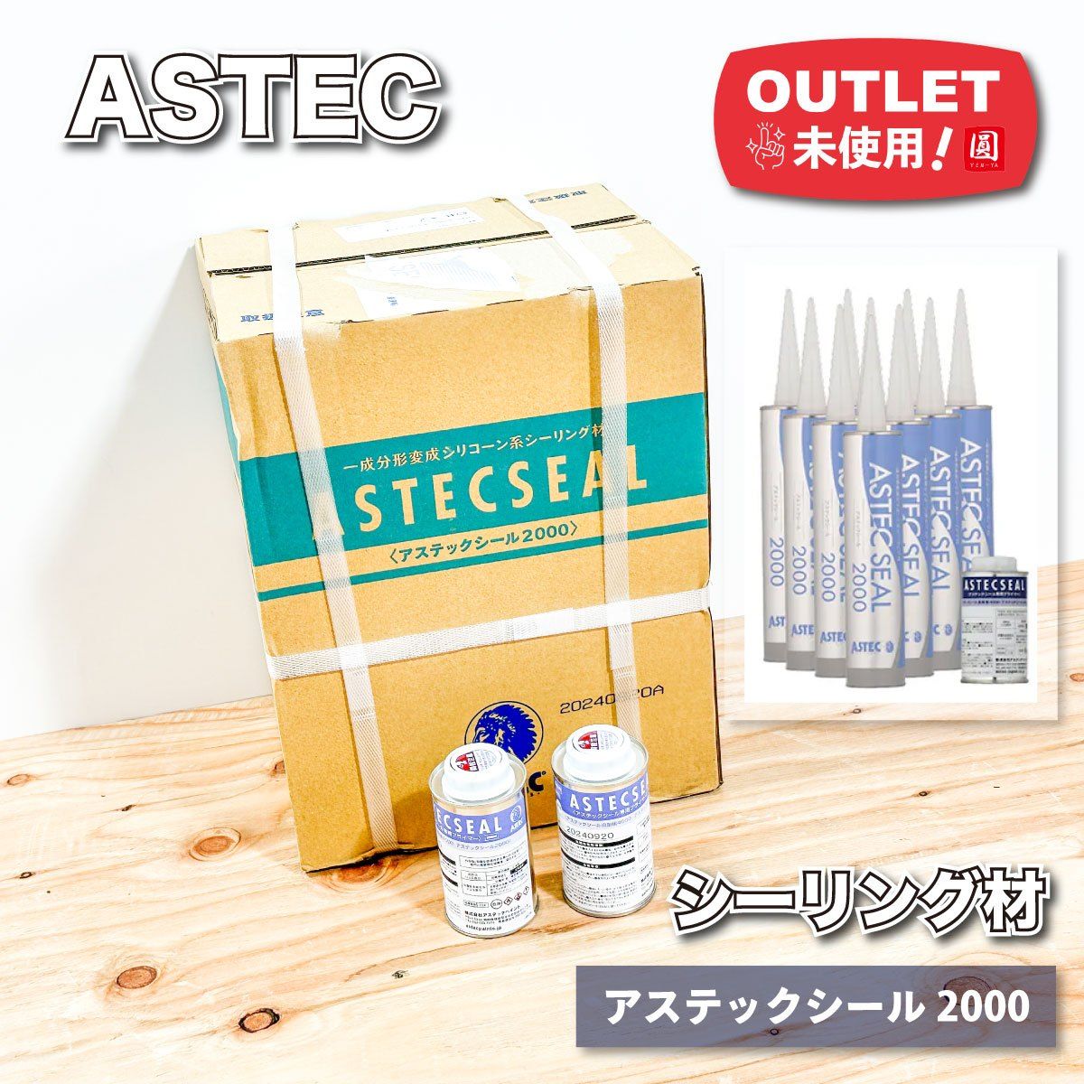 ＜ASTEC＞アステックシール2000　シーリング材　20本 防水 コーキング 建築補修 DIY 外壁補修用【未使用アウトレット品】