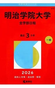 明治学院大学 全学部日程 2026年版／教学社編集部【編】 - メルカリ