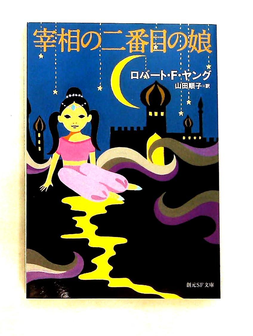 宰相の二番目の娘 文庫 ロバート・F・ヤング 東京創元社