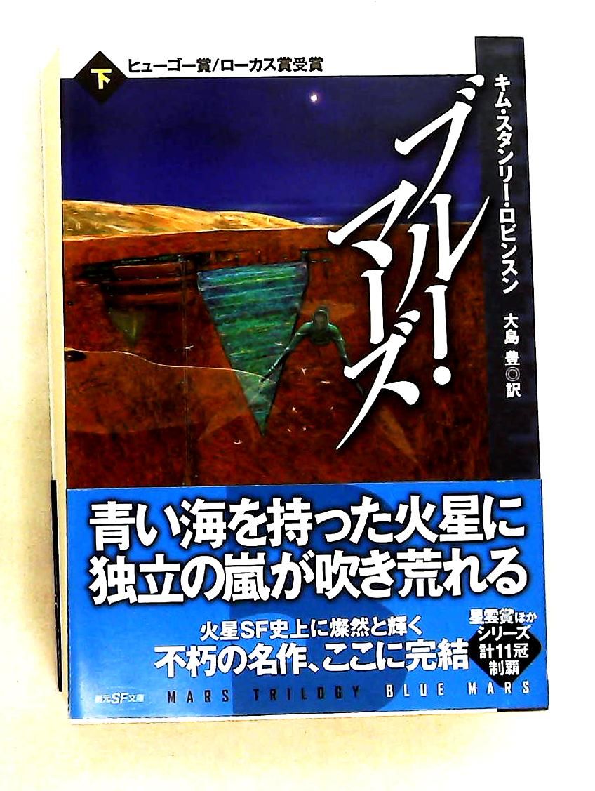 ブルー・マーズ〈下〉 文庫 キム・スタンリー・ロビンスン 東京創元社