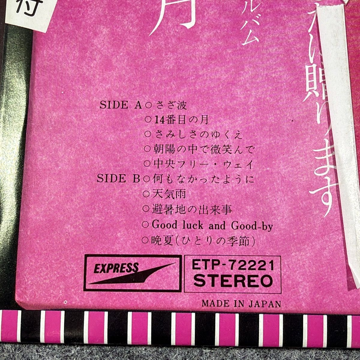 初版LP】荒井由実 14番目の月 ETP-72221 帯/ピンナップ付 ユーミン