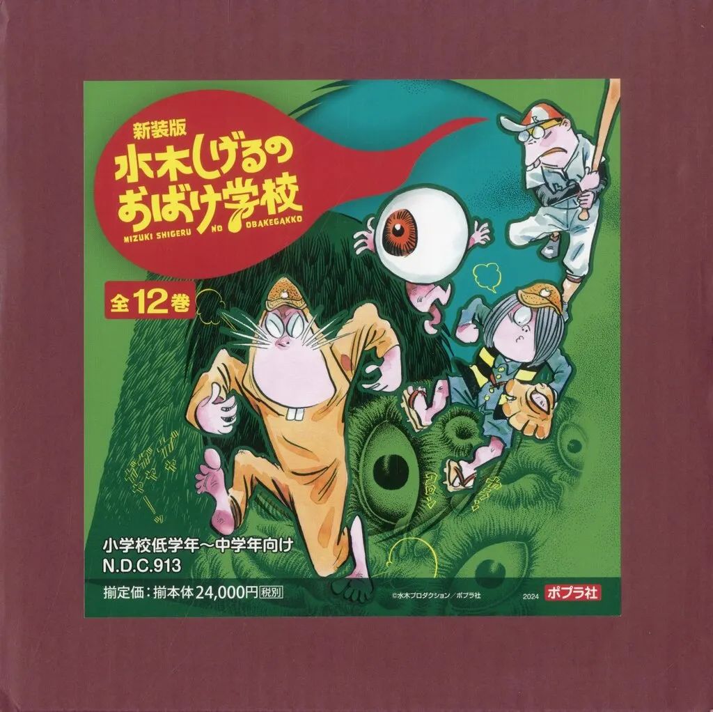 【中古】単行本(実用) ≪児童書≫ 新装版 水木しげるのおばけ学校(全12巻)