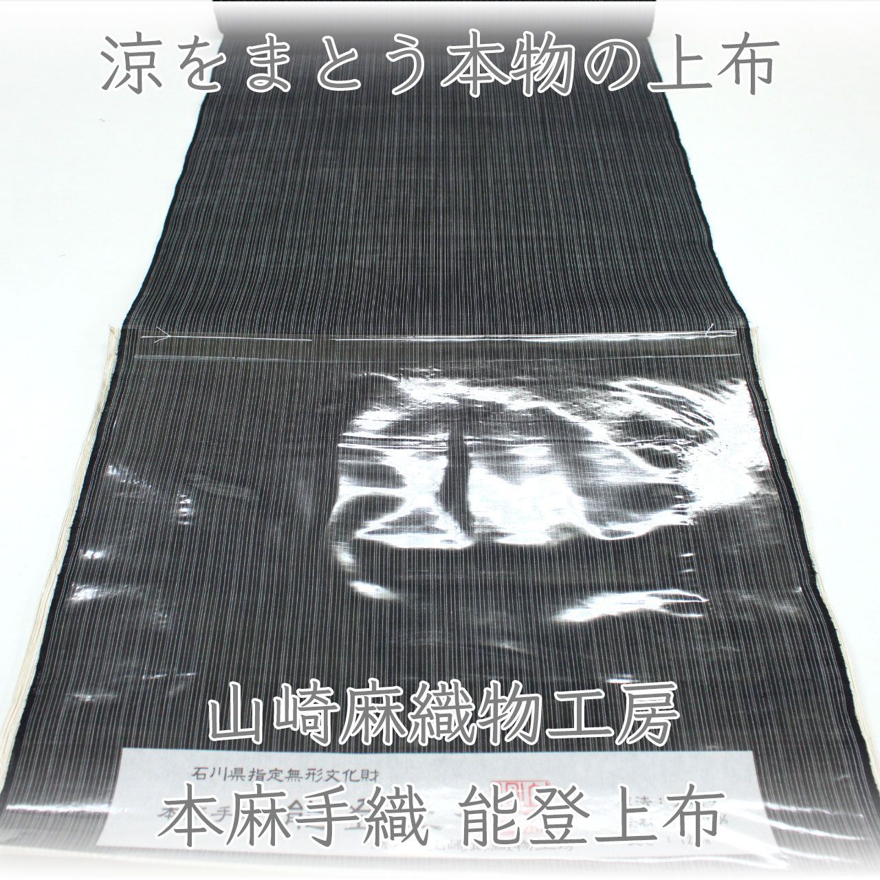 kta3119 夏物 本麻 手織 能登上布 石川県無形文化財 山崎麻織物工房 お仕立て付き 1ヶ月半～2ヶ月で発送