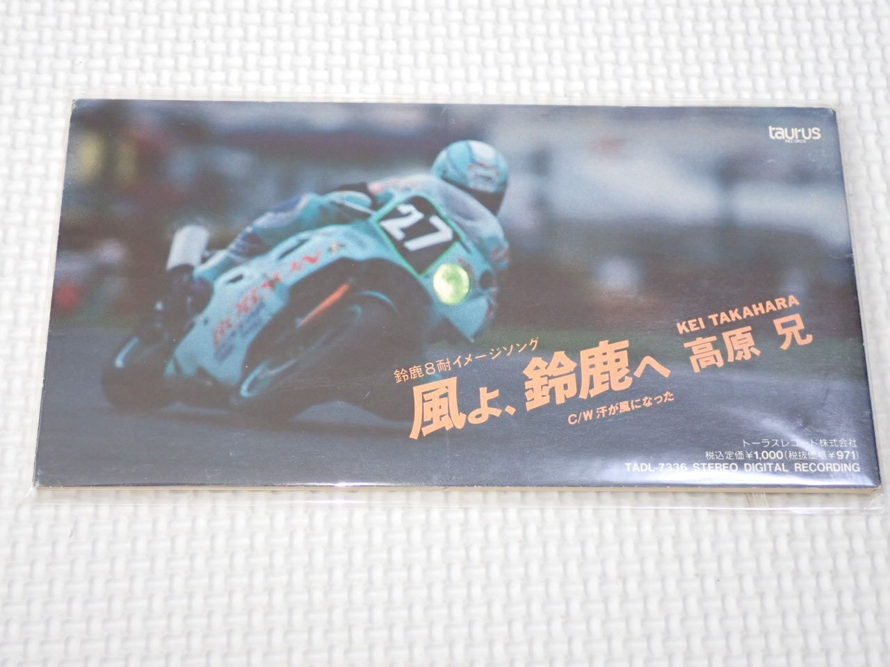 CD★高原兄 風よ,鈴鹿へ/汗が風になった★動作確認済