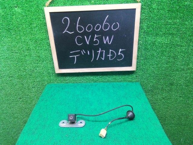 【中古】デリカＤ5 DBA-CV5Wバック カメラ 8781A010 自社品番260060 W24