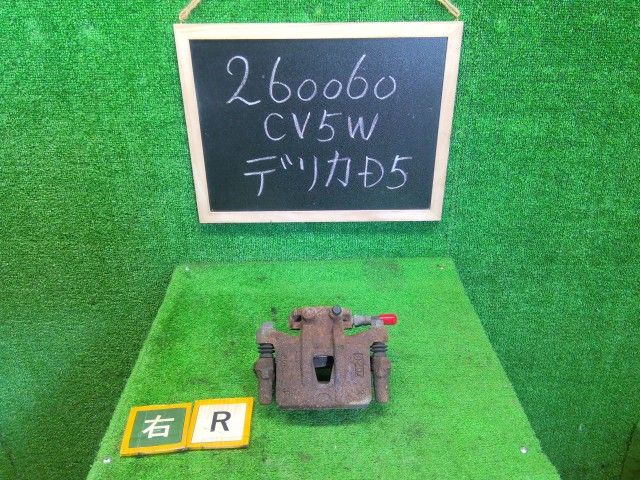 【中古】デリカＤ5 DBA-CV5W 右リアキャリパー MN116310 自社品番260060 W24