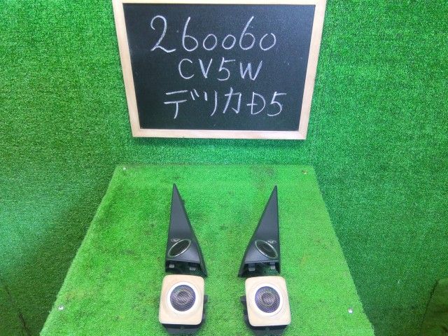 【中古】デリカＤ5 DBA-CV5W ツイーター セット 自社品番260060 W24