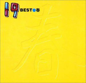BEST 春 【CD、音楽 中古 CD】レンタル落ち - メルカリ