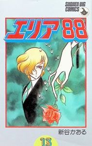 エリア88 13／新谷かおる - メルカリ