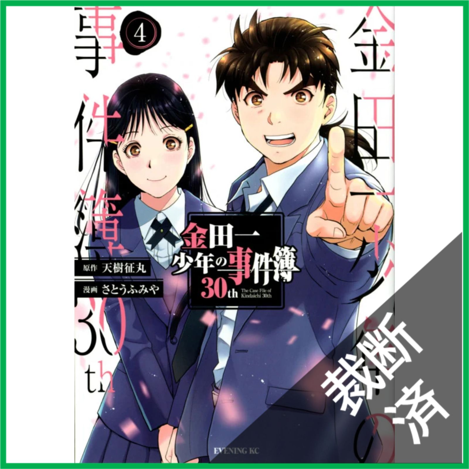 裁断済】 <全4巻> 金田一少年の事件簿 30th 1～4 [大型] - メルカリ