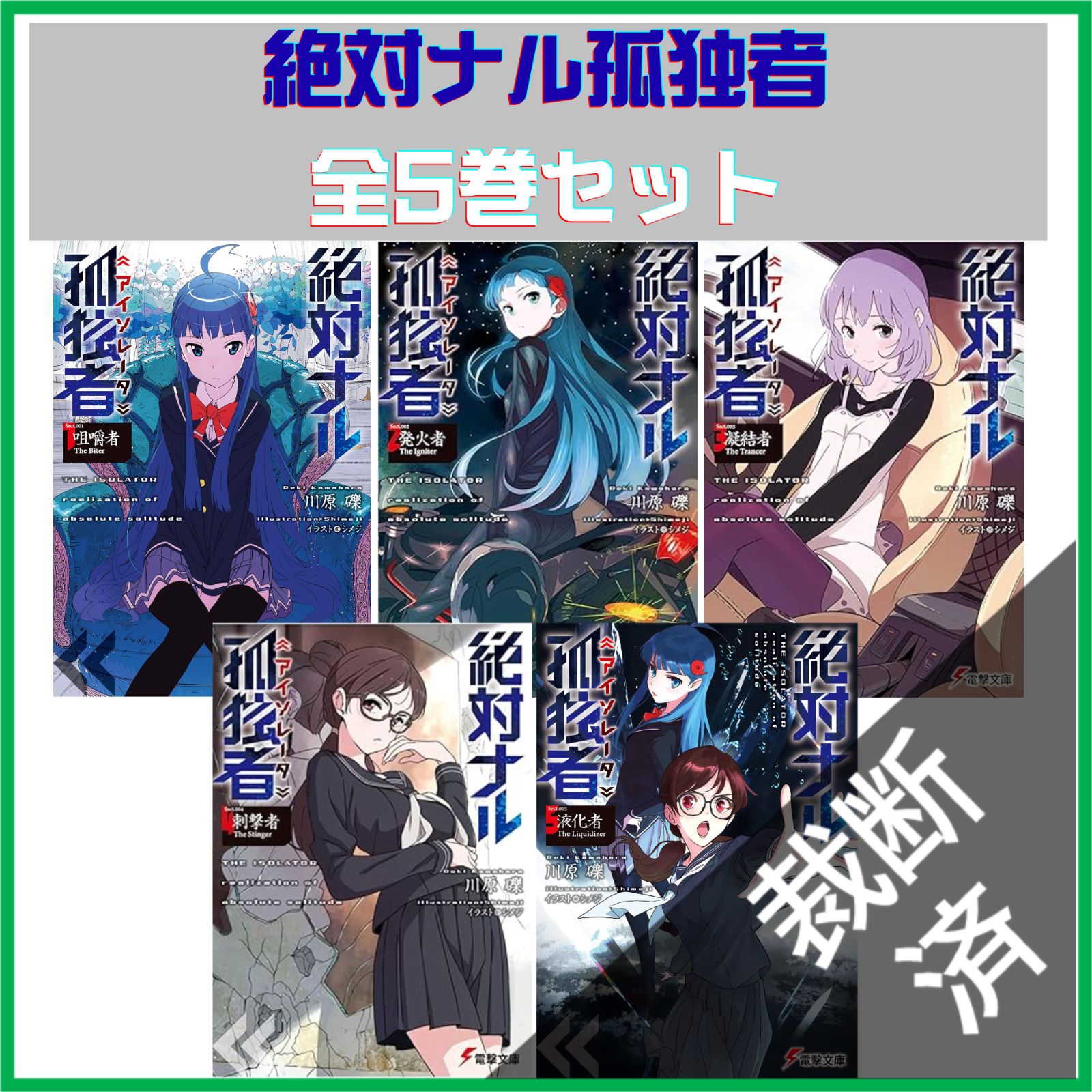 初版サイン本　絶対ナル孤独者1 ―咀嚼者 The Biter― Amazon.co.jp: 絶対ナル孤独者 (1) ―咀嚼者 The Biter― (電撃文庫