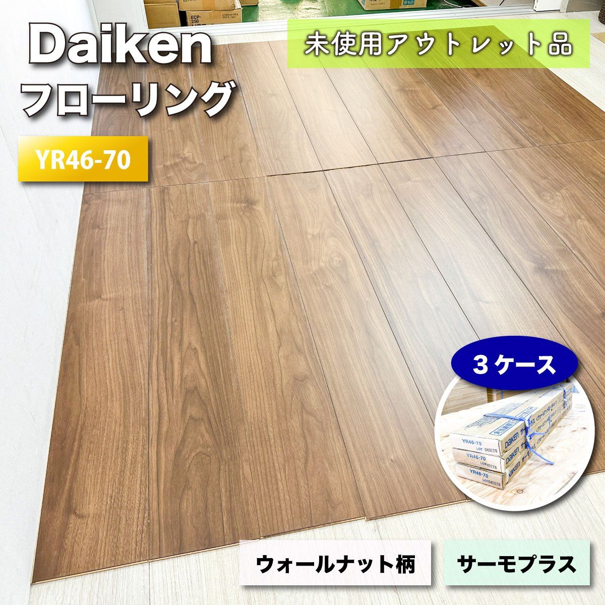 ＜Daiken＞リフォームフローリング・サーモプラス（型番：YR46-70）ウォールナット柄【未使用アウトレット品】3ケース