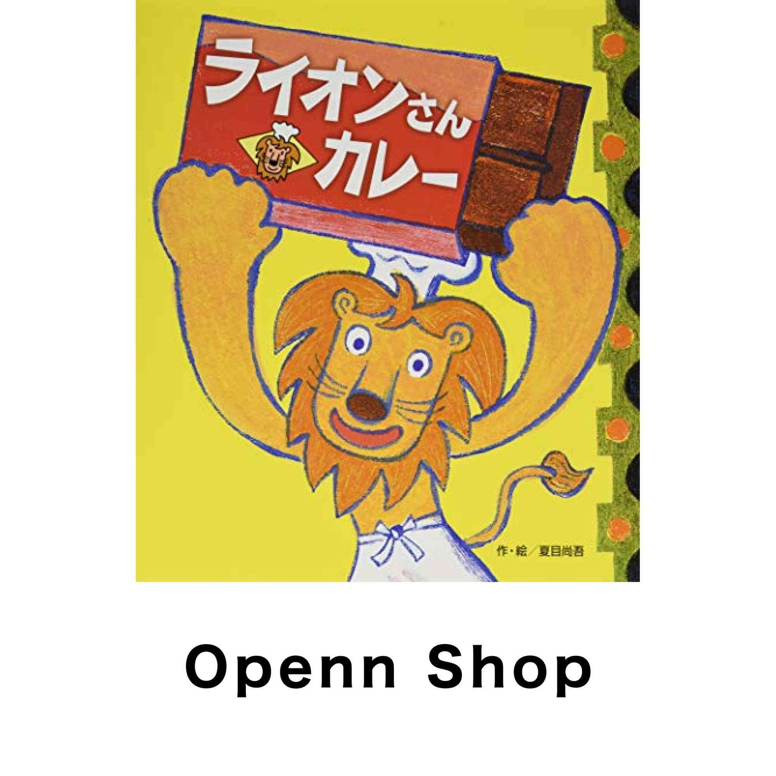 ライオンさんカレー (2歳・3歳・4歳児からの絵本】) 夏目 尚吾