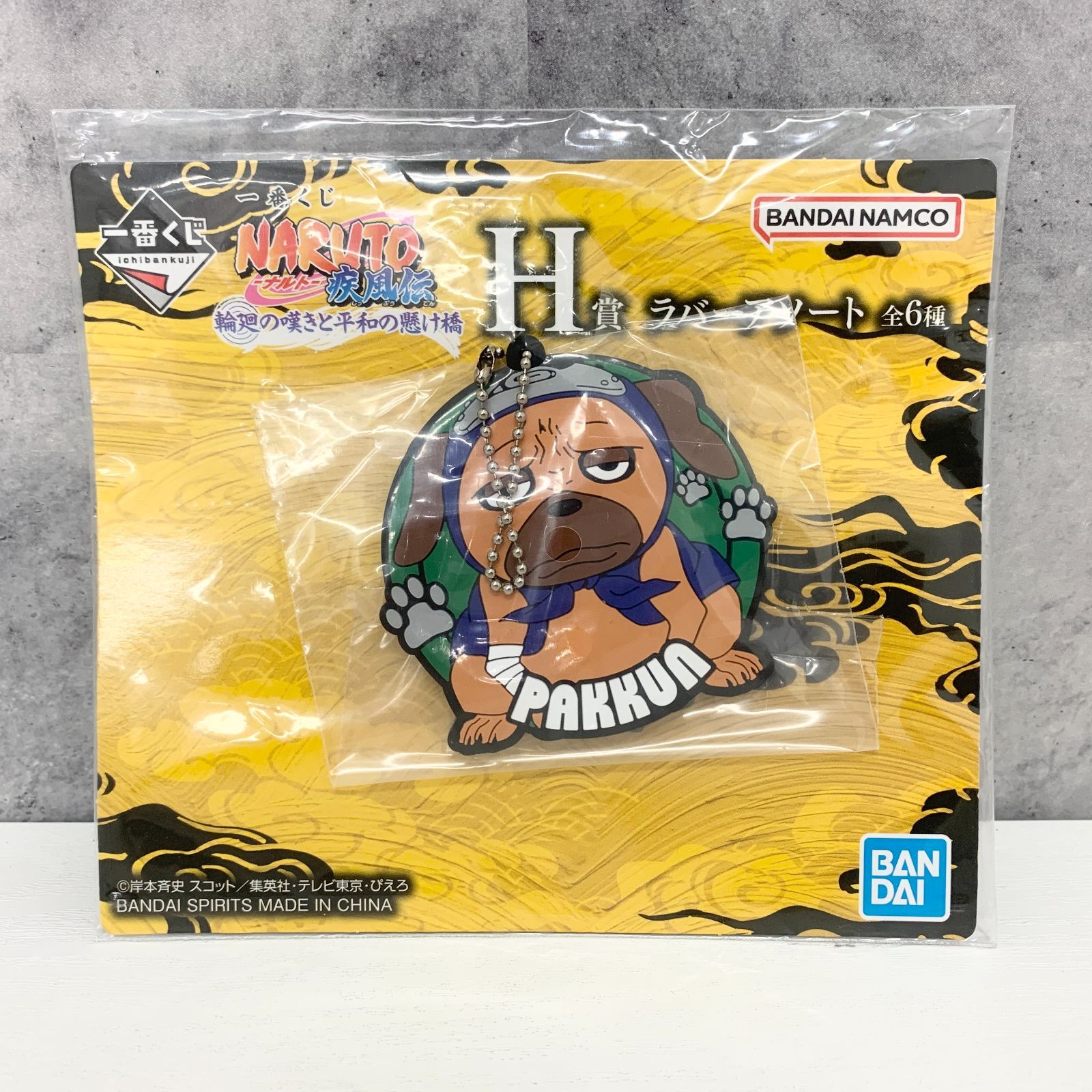 一番くじ NARUTO-ナルト- 疾風伝 H賞 ラバーアソート パックン - メルカリ