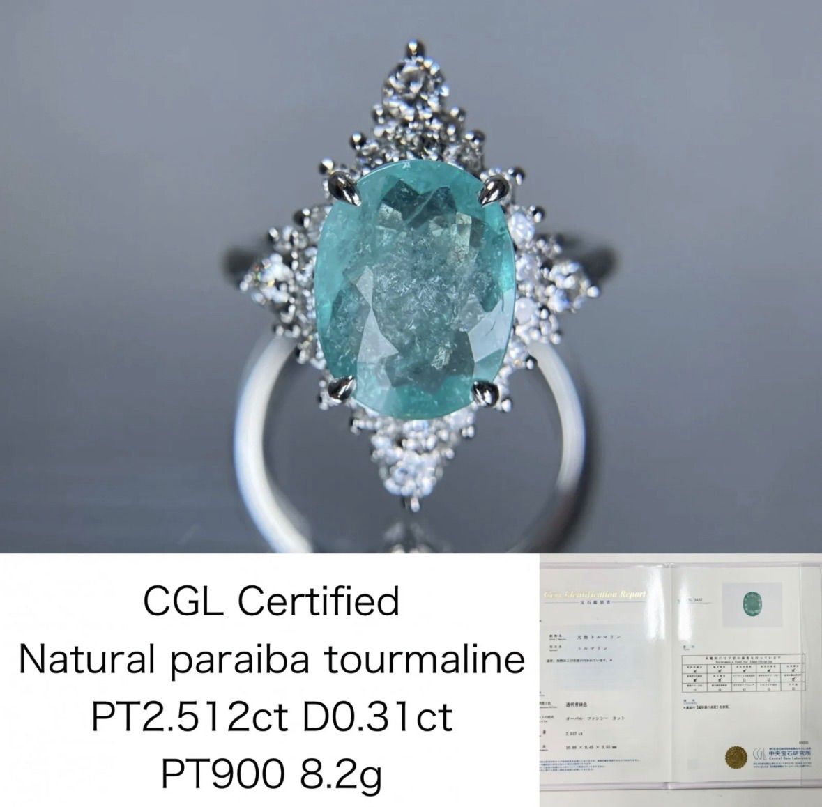 専用！　パライバトルマリン 2.512ct 中央宝石研究所鑑別書 （CGL） D0.31ct PT900 8.2g 指輪 （JP13号） サイズ直し承ります。 2268S