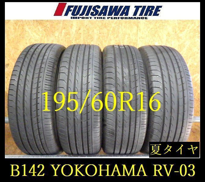 【B142】G◆送料無料◆2024年製造 約8部山◆YOKOHAMA BluEarth-RV RV03◆195/60R16◆4本 26100821