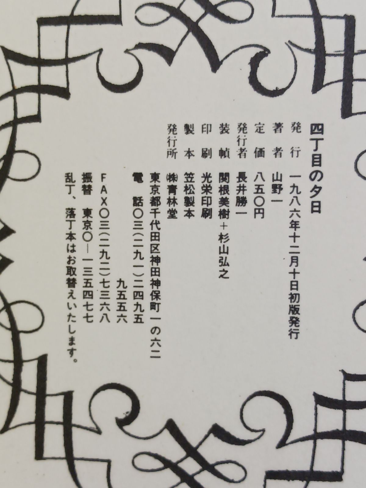 山野一 四丁目の夕日 初版 - メルカリ