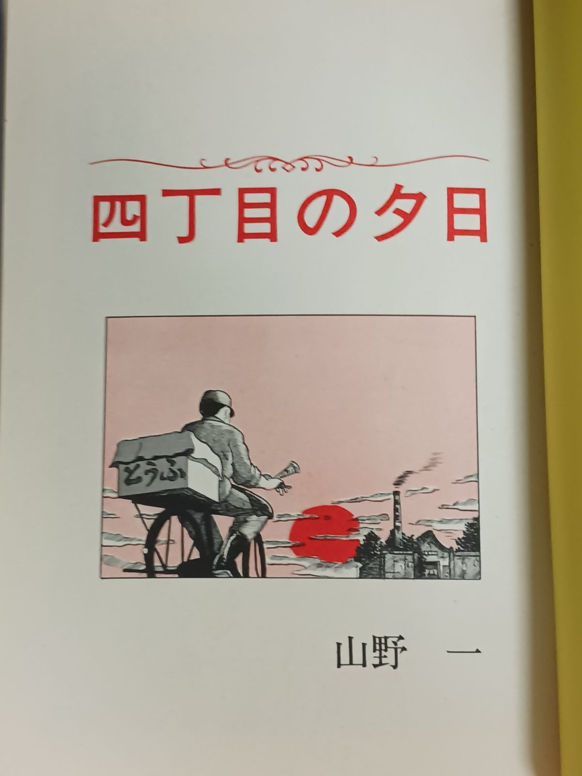 山野一 四丁目の夕日 初版 - メルカリ