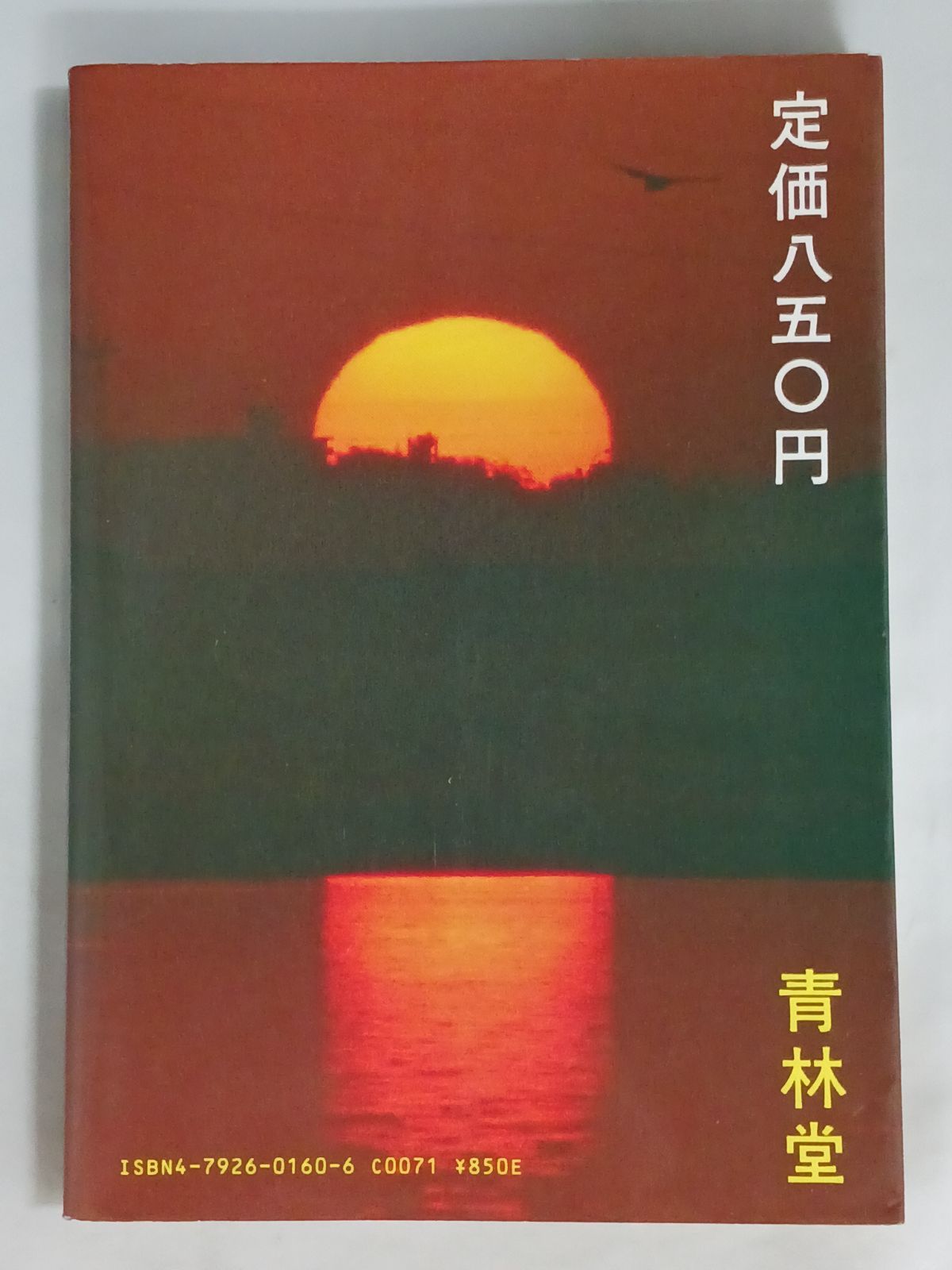 山野一 四丁目の夕日 初版 - メルカリ