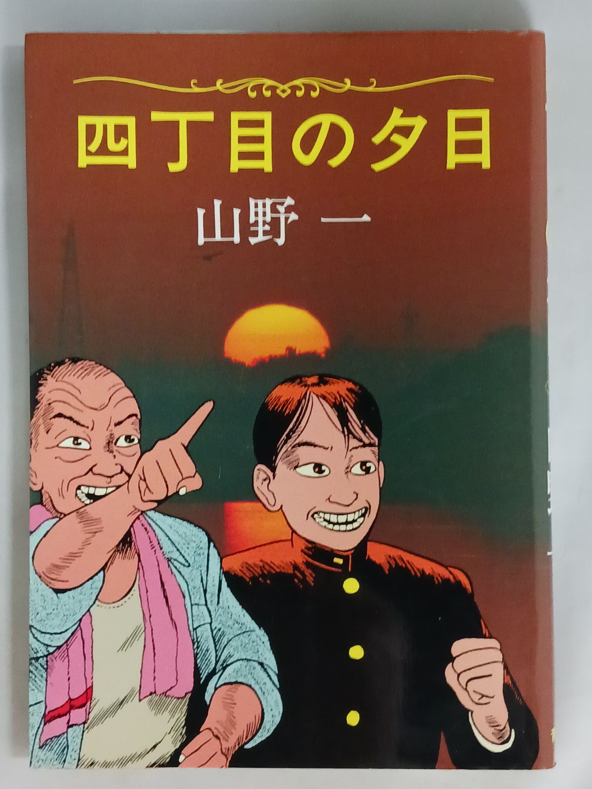 四丁目の夕日 山野一 初版本　絶版本　記帳 山野一 四丁目の夕日 初版 - メルカリ