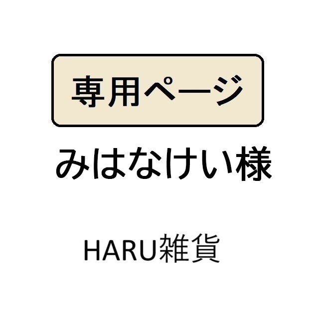 みはなけい様専用 - メルカリ
