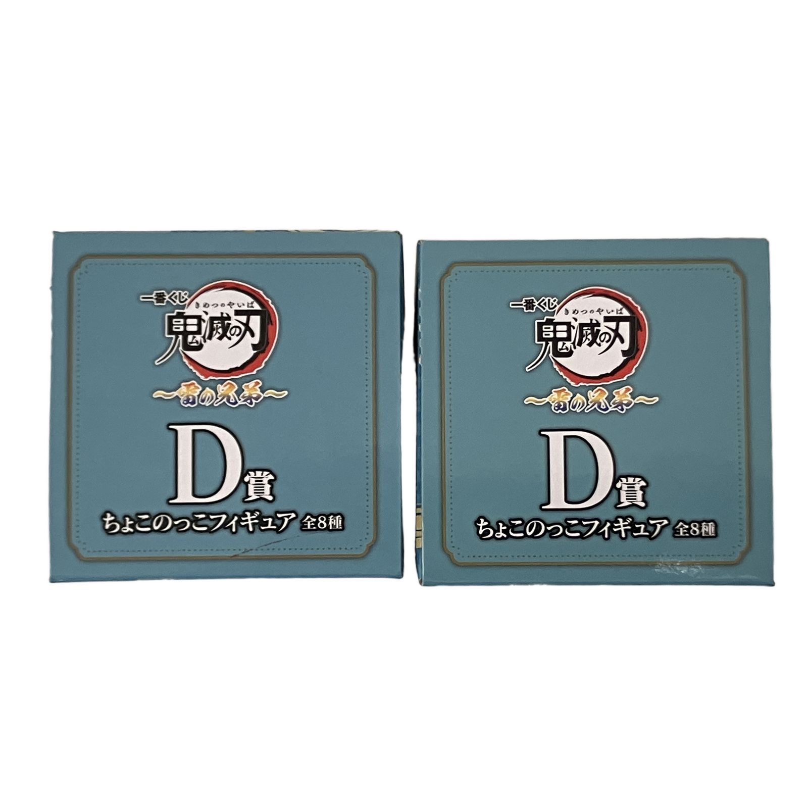 鬼滅の刃 一番くじ D賞 ちょこのっこフィギュア 雷の兄弟 2点おまとめ