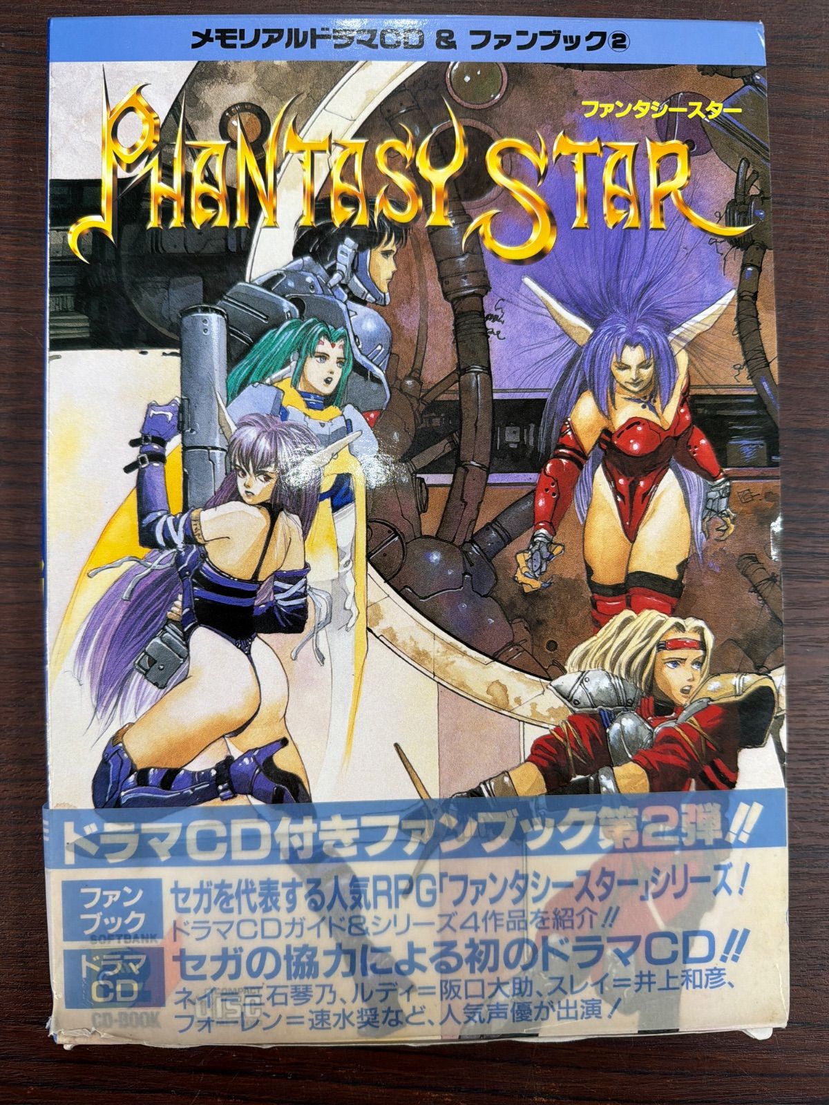 【帯付き】ファンタシースター ファンブック＆オリジナルドラマCD②